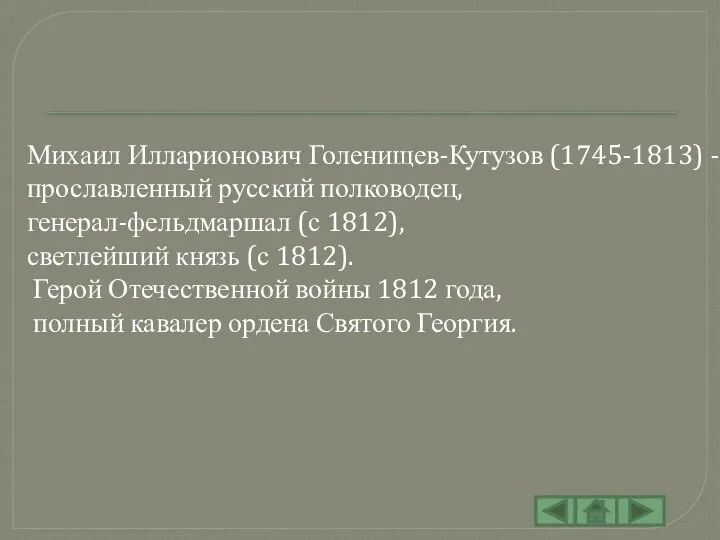 Михаил Илларионович Голенищев-Кутузов (1745-1813) - прославленный русский полководец, генерал-фельдмаршал (с 1812),