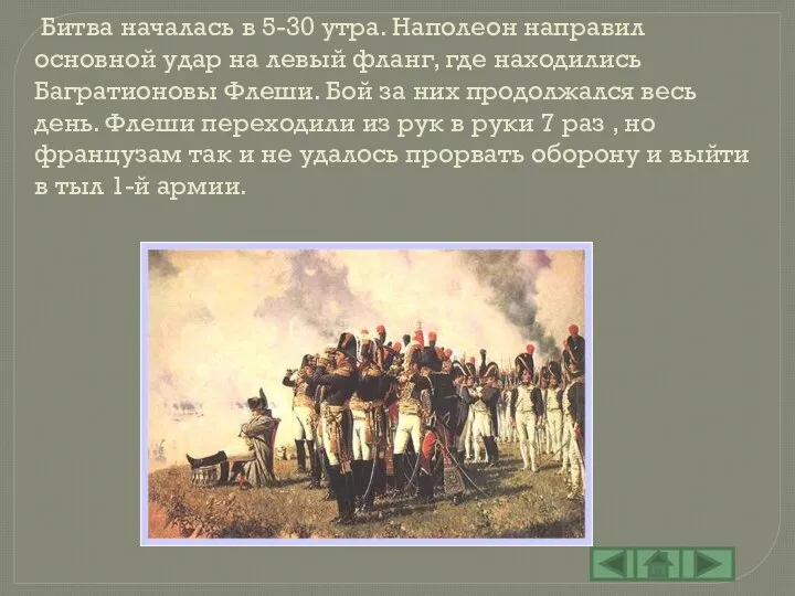 Битва началась в 5-30 утра. Наполеон направил основной удар на левый