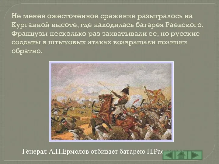 Не менее ожесточенное сражение разыгралось на Курганной высоте, где находилась батарея