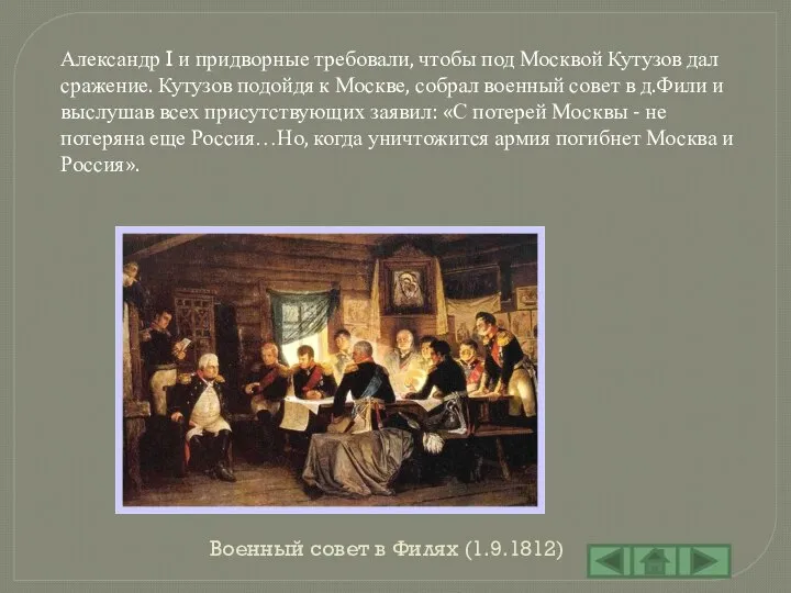 Военный совет в Филях (1.9.1812) Александр I и придворные требовали, чтобы