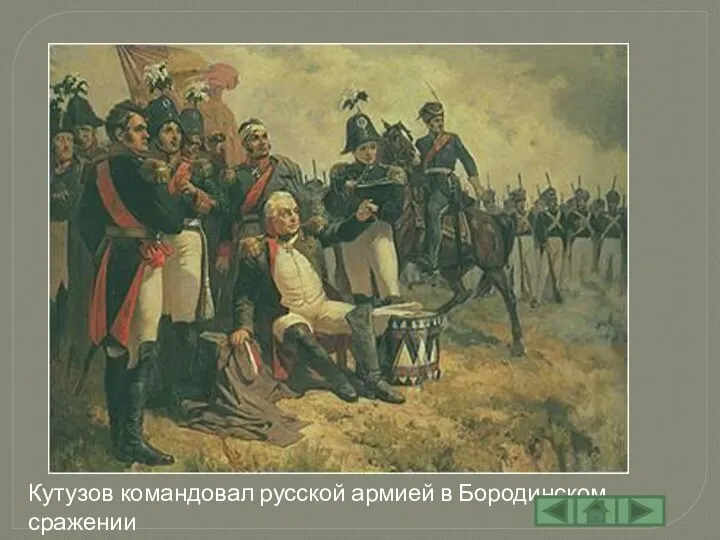 Кутузов командовал русской армией в Бородинском сражении