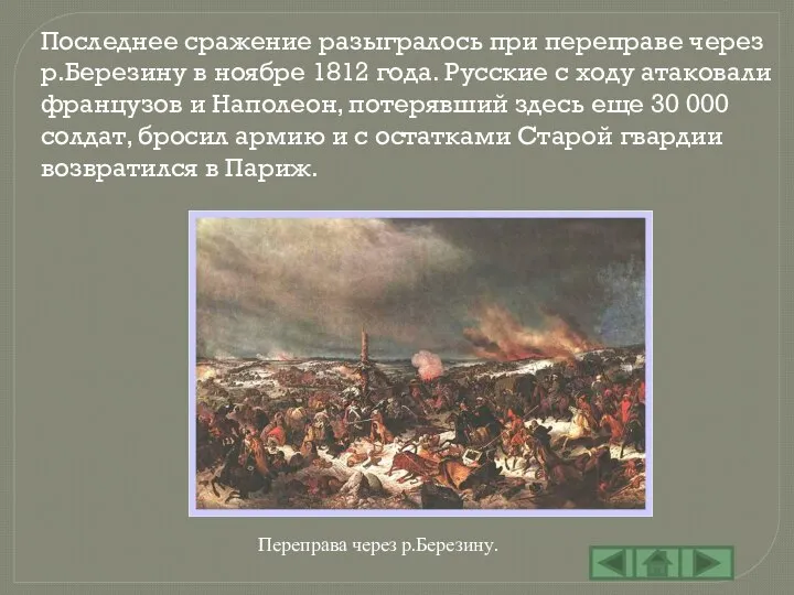 Последнее сражение разыгралось при переправе через р.Березину в ноябре 1812 года.