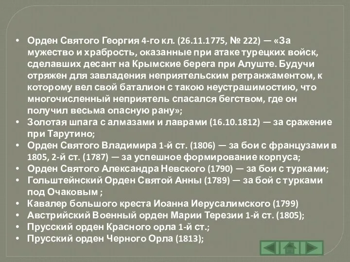 Орден Святого Георгия 4-го кл. (26.11.1775, № 222) — «За мужество