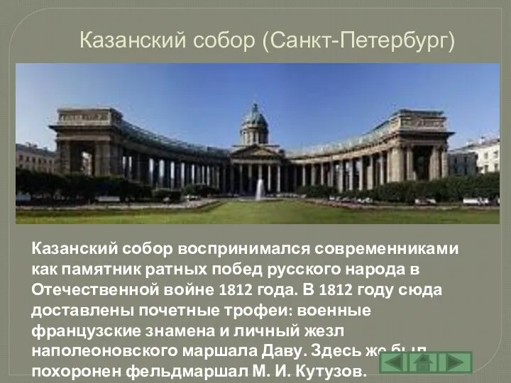 Казанский собор (Санкт-Петербург) Казанский собор воспринимался современниками как памятник ратных побед