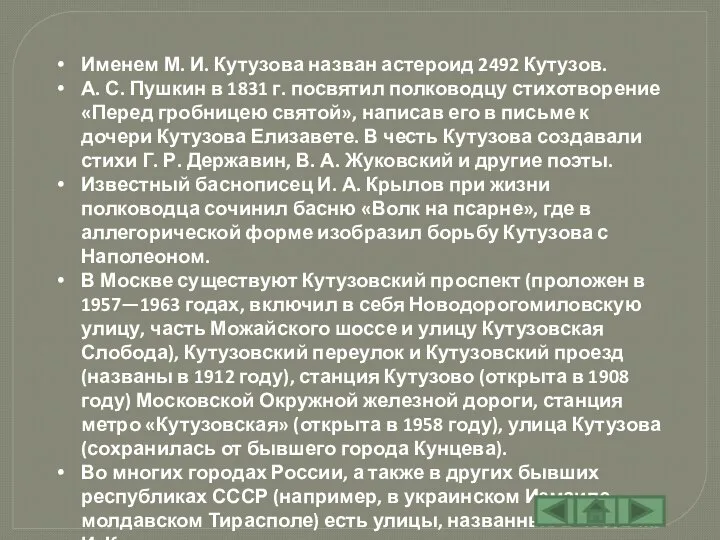 Именем М. И. Кутузова назван астероид 2492 Кутузов. А. С. Пушкин