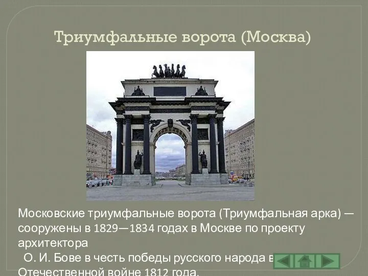 Триумфальные ворота (Москва) Московские триумфальные ворота (Триумфальная арка) — сооружены в