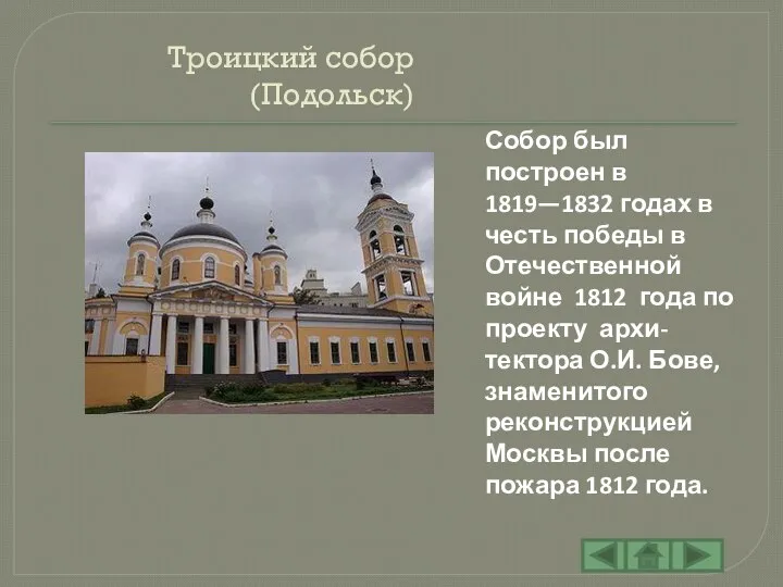 Троицкий собор (Подольск) Собор был построен в 1819—1832 годах в честь