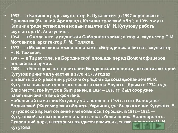 1953 — в Калининграде, скульптор Я. Лукашевич (в 1997 перенесен в