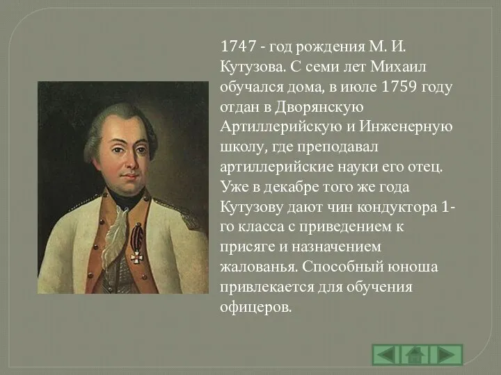 1747 - год рождения М. И. Кутузова. С семи лет Михаил