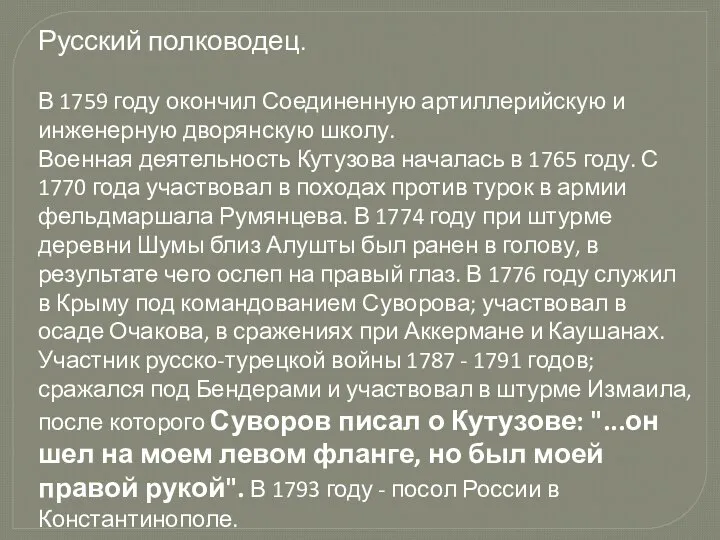 Русский полководец. В 1759 году окончил Соединенную артиллерийскую и инженерную дворянскую