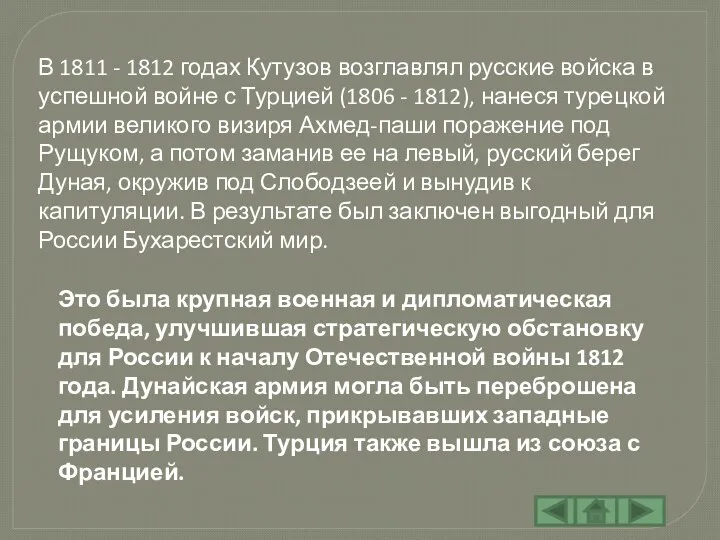 В 1811 - 1812 годах Кутузов возглавлял русские войска в успешной