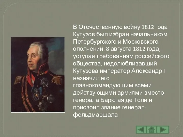 В Отечественную войну 1812 года Кутузов был избран начальником Петербургского и