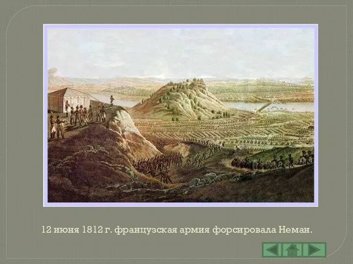 12 июня 1812 г. французская армия форсировала Неман.