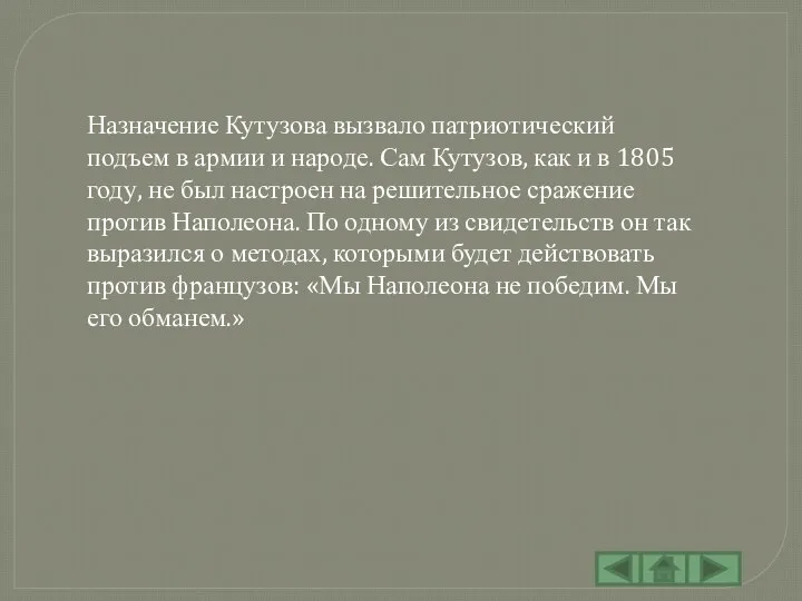 Назначение Кутузова вызвало патриотический подъем в армии и народе. Сам Кутузов,