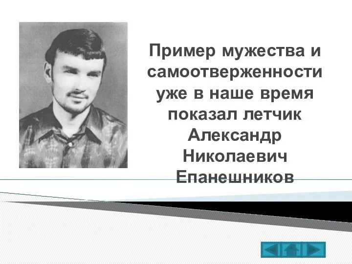 Пример мужества и самоотверженности уже в наше время показал летчик Александр Николаевич Епанешников