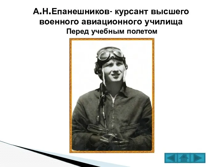 А.Н.Епанешников- курсант высшего военного авиационного училища Перед учебным полетом