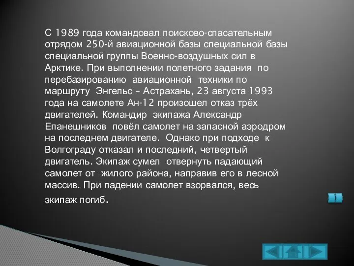 С 1989 года командовал поисково-спасательным отрядом 250-й авиационной базы специальной базы