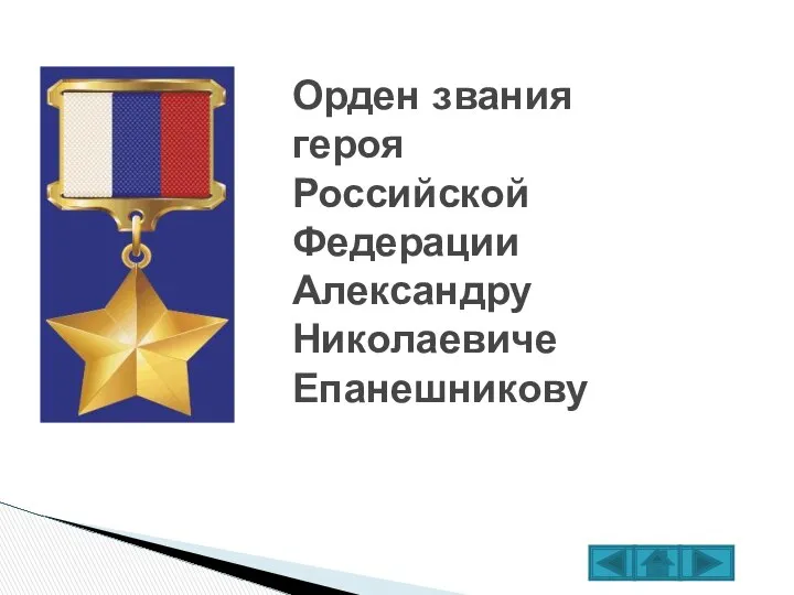 Орден звания героя Российской Федерации Александру Николаевиче Епанешникову