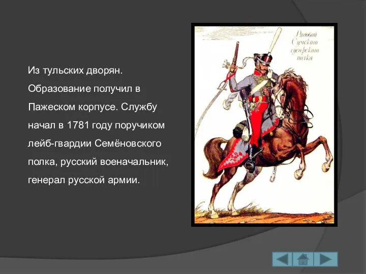 Из тульских дворян. Образование получил в Пажеском корпусе. Службу начал в