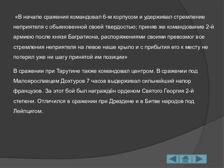 «В начале сражения командовал 6-м корпусом и удерживал стремление неприятеля с