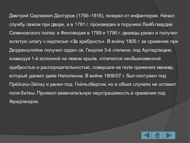 Дмитрий Сергеевич Дохтуров (1756–1816), генерал от инфантерии. Начал службу пажом при