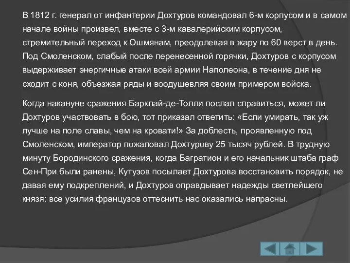 В 1812 г. генерал от инфантерии Дохтуров командовал 6-м корпусом и