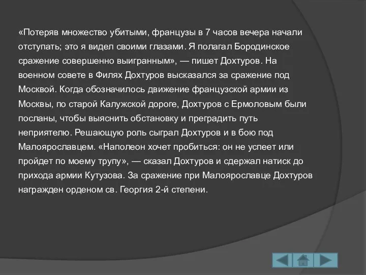 «Потеряв множество убитыми, французы в 7 часов вечера начали отступать; это