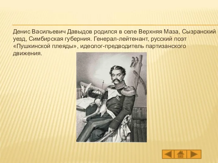 Денис Васильевич Давыдов родился в селе Верхняя Маза, Сызранский уезд, Симбирская