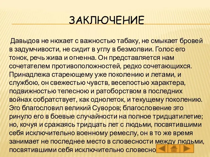 ЗАКЛЮЧЕНИЕ Давыдов не нюхает с важностью табаку, не смыкает бровей в