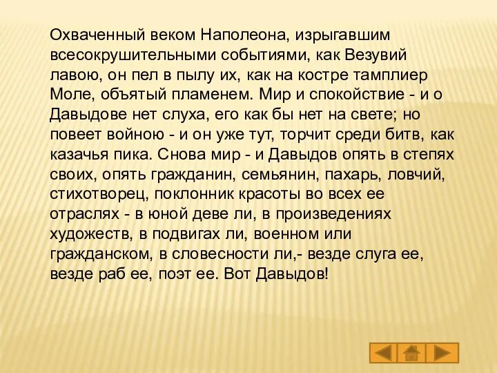 Охваченный веком Наполеона, изрыгавшим всесокрушительными событиями, как Везувий лавою, он пел