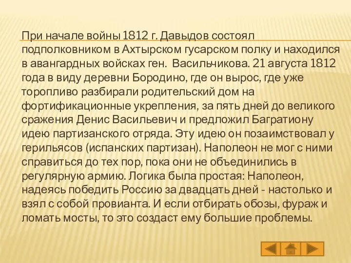 При начале войны 1812 г. Давыдов состоял подполковником в Ахтырском гусарском