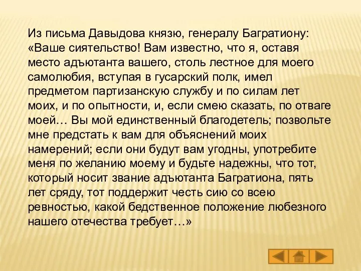 Из письма Давыдова князю, генералу Багратиону: «Ваше сиятельство! Вам известно, что