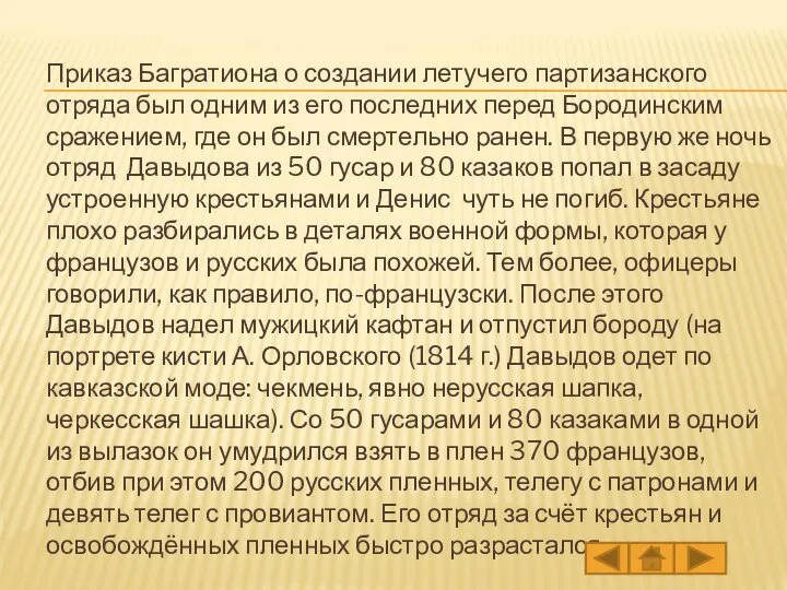 Приказ Багратиона о создании летучего партизанского отряда был одним из его