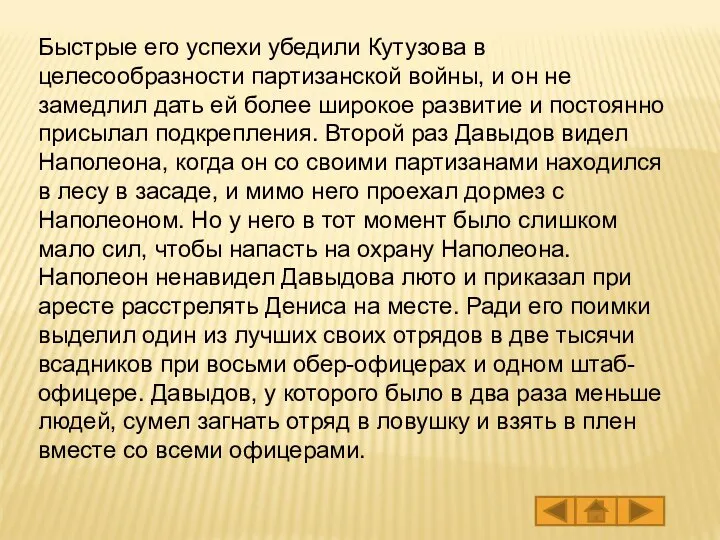 Быстрые его успехи убедили Кутузова в целесообразности партизанской войны, и он