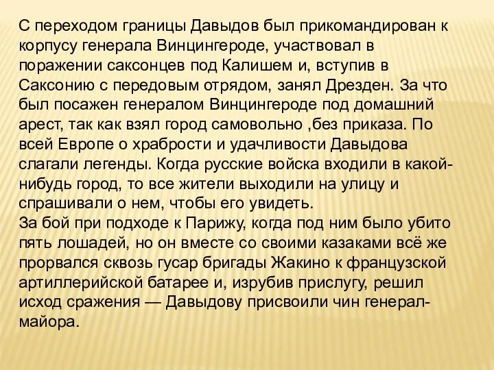 С переходом границы Давыдов был прикомандирован к корпусу генерала Винцингероде, участвовал