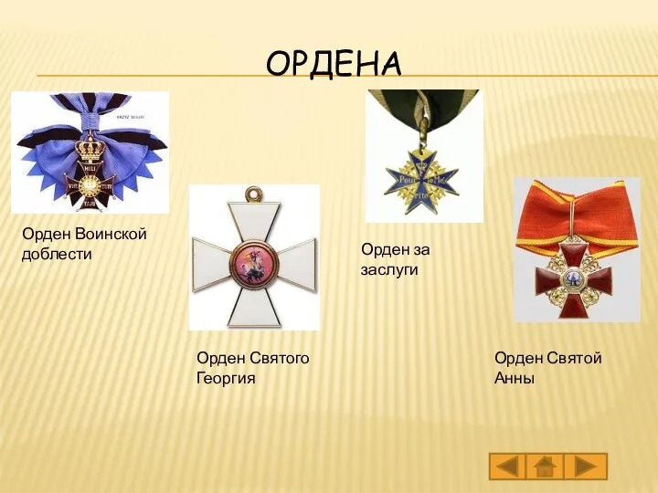 ОРДЕНА Орден Воинской доблести Орден Святого Георгия Орден за заслуги Орден Святой Анны
