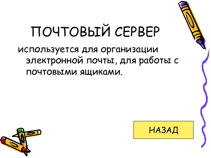 ПОЧТОВЫЙ СЕРВЕР используется для организации электронной почты, для работы с почтовыми ящиками. НАЗАД