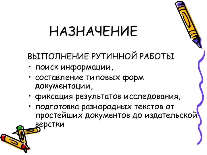 НАЗНАЧЕНИЕ ВЫПОЛНЕНИЕ РУТИННОЙ РАБОТЫ поиск информации, составление типовых форм документации, фиксация