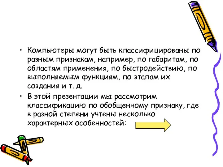 Компьютеры могут быть классифицированы по разным признакам, например, по габаритам, по