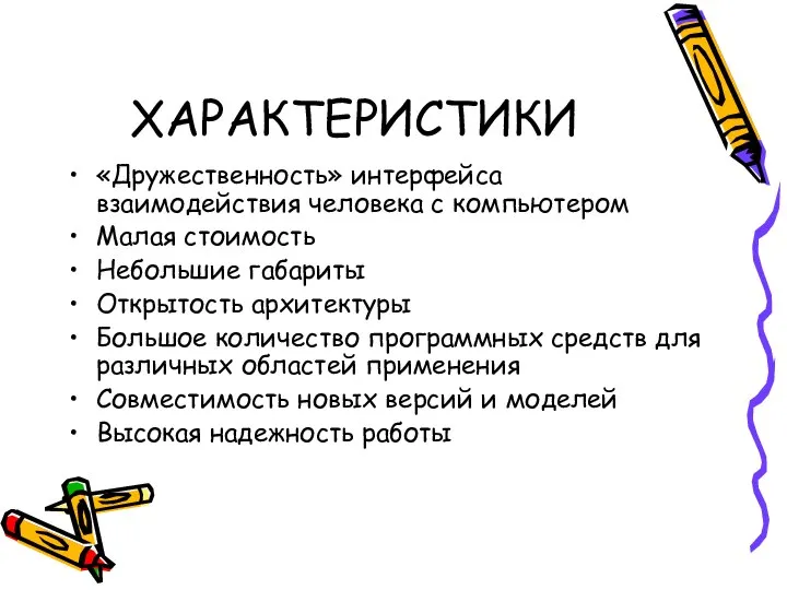 ХАРАКТЕРИСТИКИ «Дружественность» интерфейса взаимодействия человека с компьютером Малая стоимость Небольшие габариты