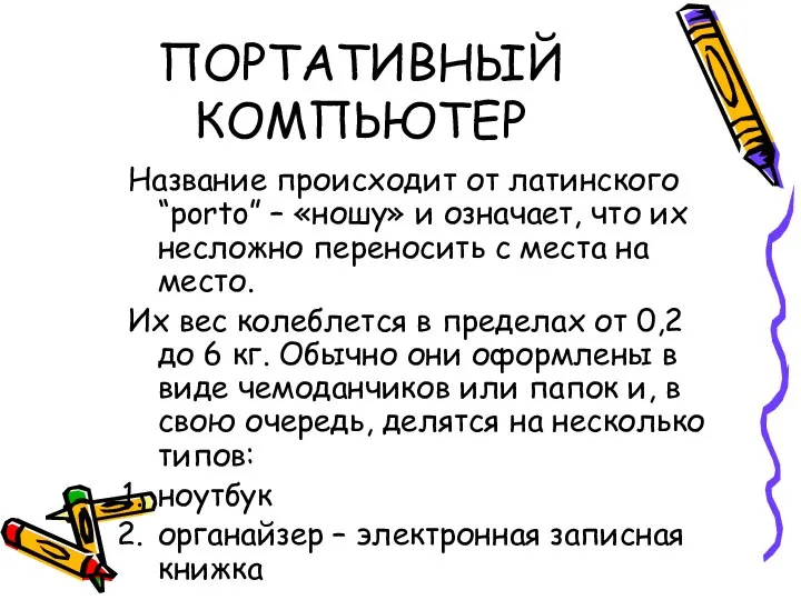 ПОРТАТИВНЫЙ КОМПЬЮТЕР Название происходит от латинского “porto” – «ношу» и означает,