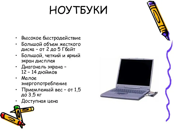 НОУТБУКИ Высокое быстродействие Большой объем жесткого диска – от 2 до