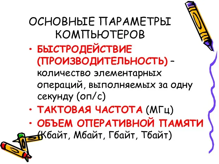 ОСНОВНЫЕ ПАРАМЕТРЫ КОМПЬЮТЕРОВ БЫСТРОДЕЙСТВИЕ (ПРОИЗВОДИТЕЛЬНОСТЬ) – количество элементарных операций, выполняемых за