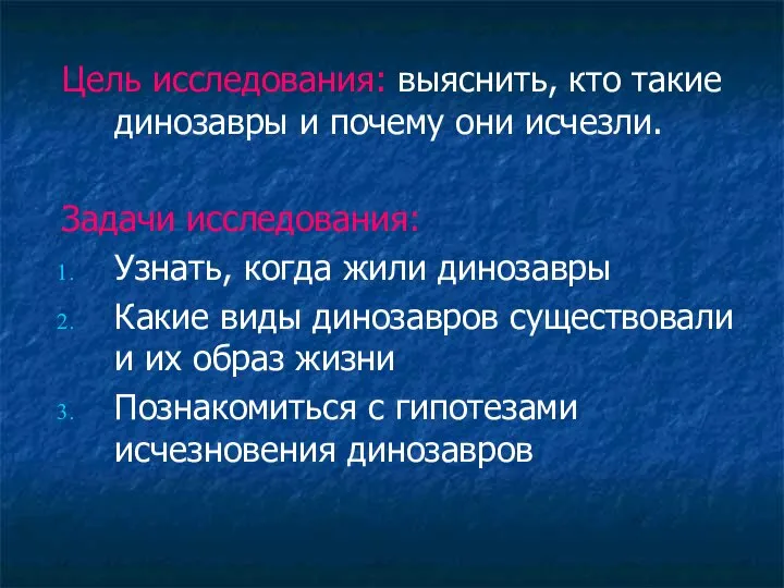 Цель исследования: выяснить, кто такие динозавры и почему они исчезли. Задачи