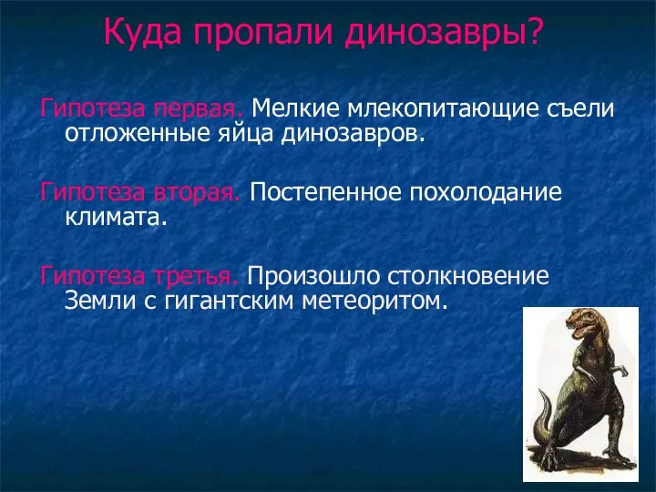 Куда пропали динозавры? Гипотеза первая. Мелкие млекопитающие съели отложенные яйца динозавров.