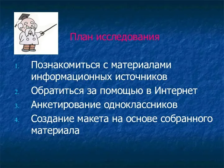 План исследования Познакомиться с материалами информационных источников Обратиться за помощью в