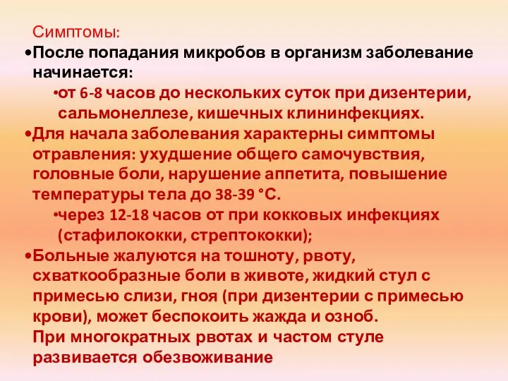 Симптомы: После попадания микробов в организм заболевание начинается: от 6-8 часов