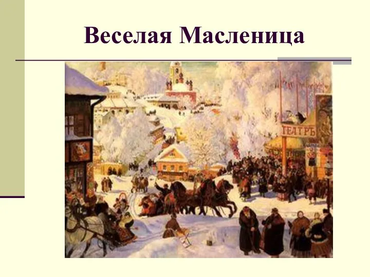 Веселая Масленица