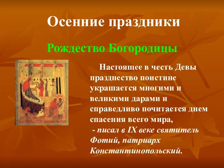 Осенние праздники Рождество Богородицы Настоящее в честь Девы празднество поистине украшается