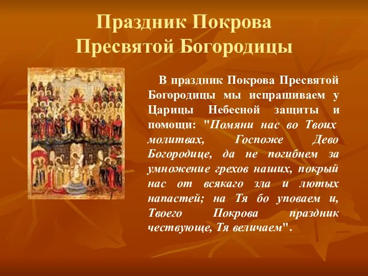 Праздник Покрова Пресвятой Богородицы В праздник Покрова Пресвятой Богородицы мы испрашиваем